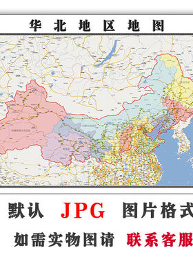 华北地区地图可订制JPG格式电子版各省各市区高清素材年路线