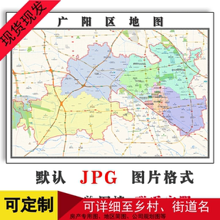 广阳区地图高清年河北省廊坊市办公家用行政交通装饰画街道