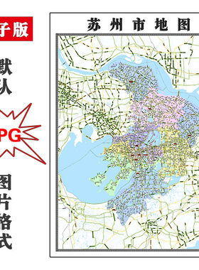 苏州市地图可特殊定制江苏省电子版JPG格式高清素材图片年卫星