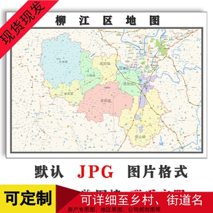 柳江区地图可定制广西省柳州市电子版JPG格式高清图片年地形