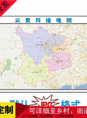 云贵川渝区域年电子版市县乡镇级地图1.5米JPG格式高清图片素卫星