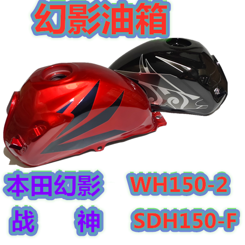 适用五羊新大洲本田摩托车WH150-2幻影油箱SDH150-F战神油箱 油壶