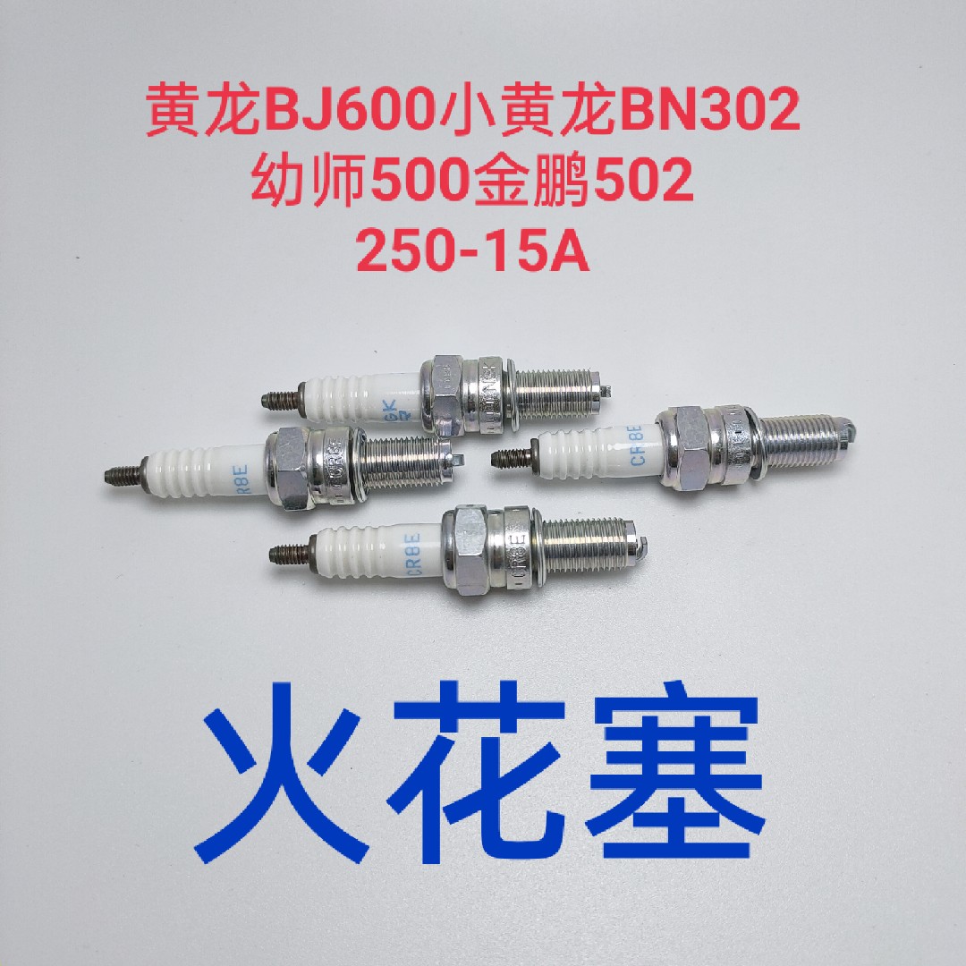 贝纳利黄龙BJ600小黄龙BN302幼师500金鹏502 250-15A 原装火花塞|ruв категории мотоцикл/оборудование/аксессуары, аксессуары мотоцикла, мотоцикл свечи - от Buy2taobao.com для оказания профессиональной услуги покупки агента Taobao