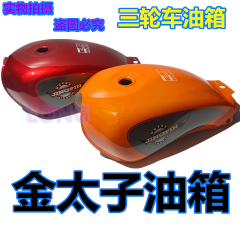 摩托三轮车 宗申150 175隆鑫 福田 大阳 力之星150三轮摩托车油箱