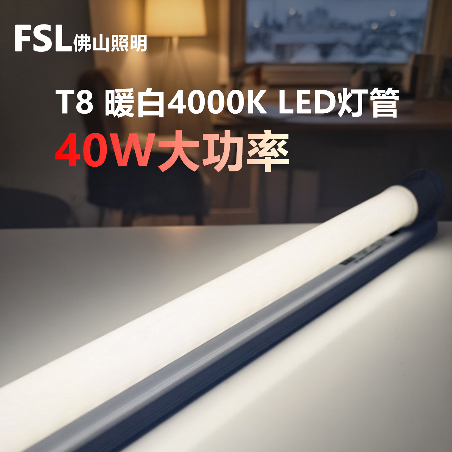 FSLT8LED灯管暖白4000K双端输入