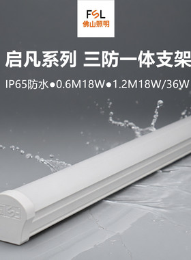 佛山照明led三防一体支架IP65防尘防水1.2m36w高亮节能耐腐蚀酸碱