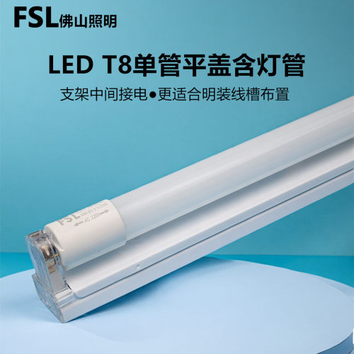 FSLt8单管平盖LED日光灯整套明装