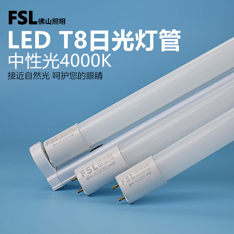 FSLT8LED灯管暖白4000K双端输入