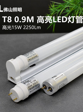 佛山照明t8led灯管0.9m14w高亮节能工作台照明150Lm高光15w无频闪