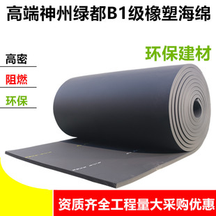 神州绿都B1级橡塑海绵板管 绿色环保 隔热保温隔音棉阻燃橡塑海绵
