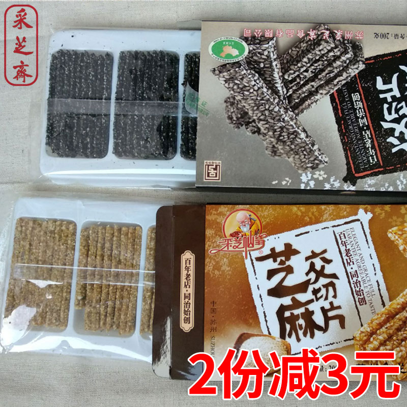 苏州特产采芝斋正宗黑白芝麻交切片手工糖果200g包邮