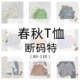 系列 春秋T恤断码 男童圆领印花印字T女童纯色休闲上衣