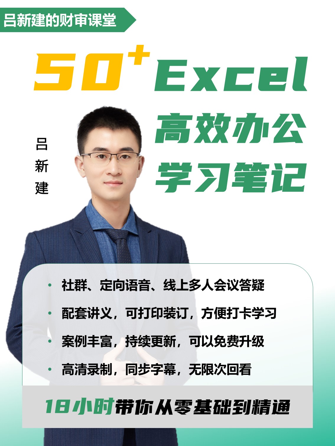 【吕新建】50+Excel高效办公学习笔记