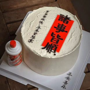 2025诸事皆顺亚克力蛋糕装饰仿真酒瓶摆件父亲节爸爸生日装扮插件