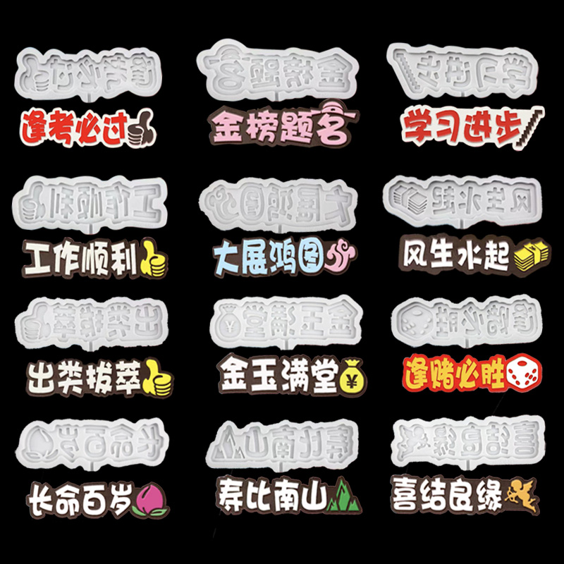 喜结良缘生日插件长命百岁大展宏图祝寿蛋糕装饰插牌巧克力模具