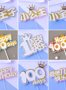 双层皇冠1周岁蛋糕装饰插件小王子公主宝宝满月100天生日插牌配件