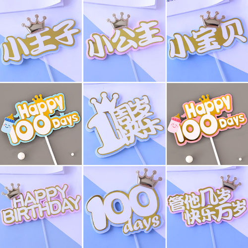 宝宝周岁生日蛋糕装饰插牌插件