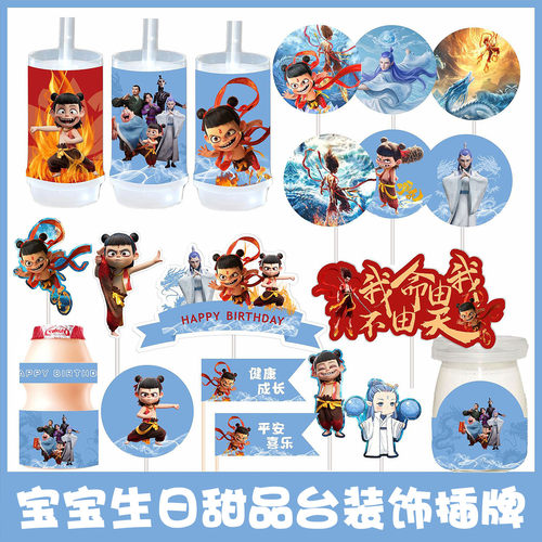 2025哪吒敖丙甜品台装饰生日蛋糕插牌摆件宝宝周岁宴推推乐贴纸