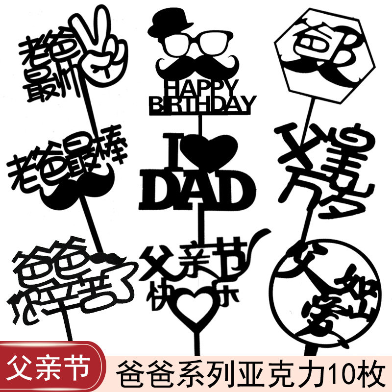 爸爸生日快乐亚克力蛋糕装饰插件