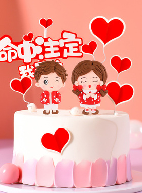 软陶情侣摆件520红衣男女孩七夕情人节插牌红色爱心蛋糕装饰插件
