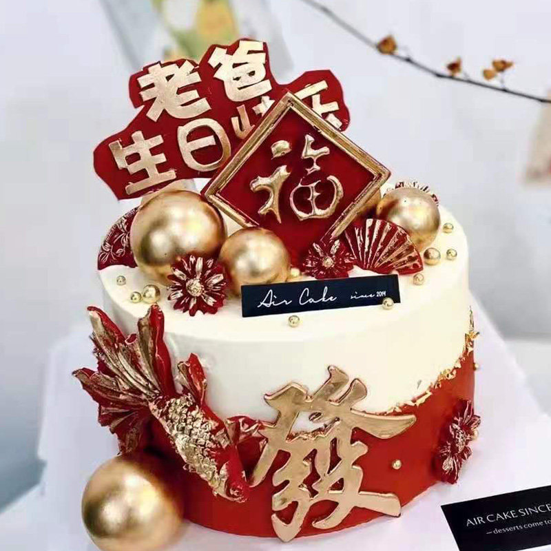 爸爸生日快乐插牌祝福寿发字金鱼球扇子老爸蛋糕装饰插件摆件模具