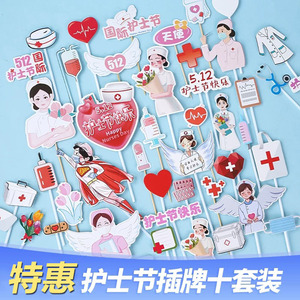 2026护士节快乐蛋糕装饰插牌白衣天使医师节512主题装扮插件包邮