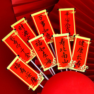 福如东海寿比南山对联插牌生日蛋糕装饰插件新年快乐祝寿