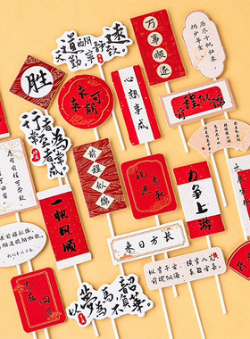 国风毕业季蛋糕装饰插牌金榜题名天道酬勤以梦为马红色插件小插卡