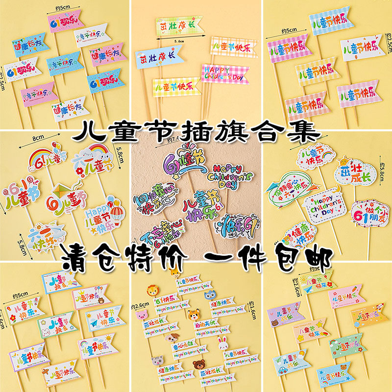 ins六一儿童节蛋糕装饰插旗卡通61男孩女孩幼儿园小朋友节日插件