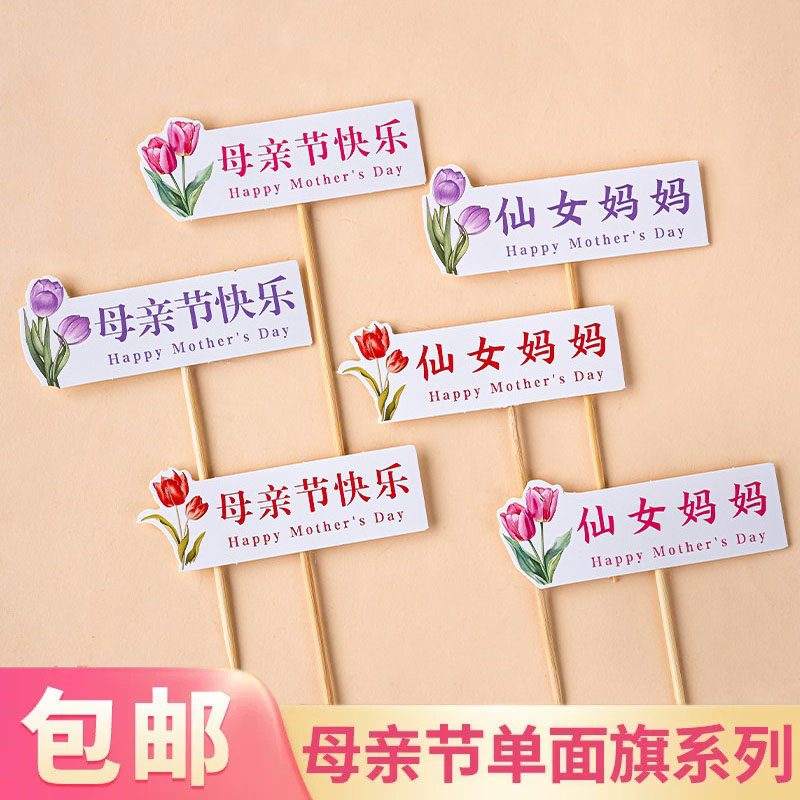 2026网红母亲节快乐蛋糕装饰插旗仙女妈妈生日甜品祝福语装扮插件