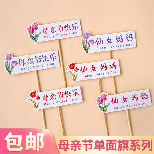 2026网红母亲节快乐蛋糕装饰插旗仙女妈妈生日甜品祝福语装扮插件