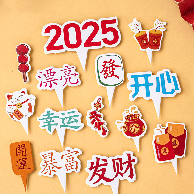 2025新年蛋糕装饰尖尖插卡发财开心暴富祝福语跨年烘焙插牌插件