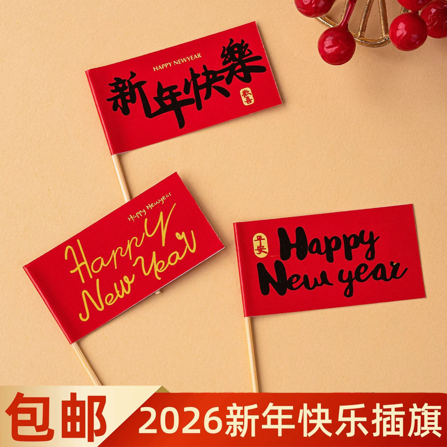 2026新年快乐蛋糕装饰插旗马年大吉祝福语跨年春节甜品派对插件