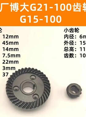 原厂博大银箭雷利G21-100/G15-100/4390/CM7-100角磨机磨光机齿轮