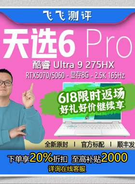 Asus/华硕 天选 游戏本天选6Pro独显5060显卡电竞游戏 笔记本电脑