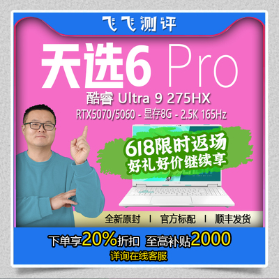 华硕天选6Pro独显5070笔记本电脑
