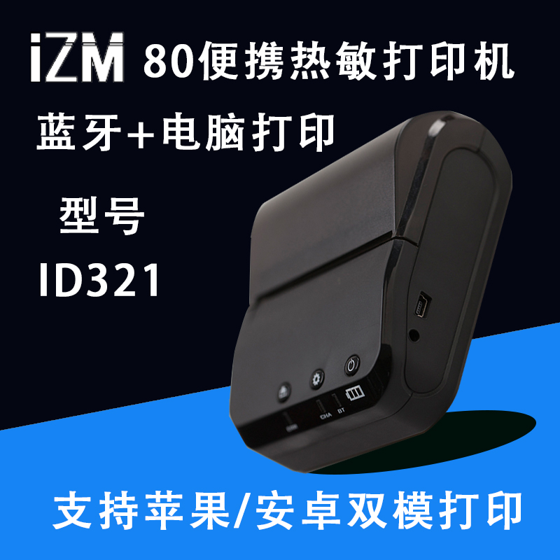 七色米 智慧商贸蓝牙热敏便携打印机ID421电脑警务通连凯进销存