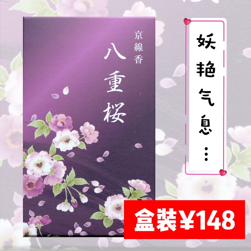 日本香彩堂 【八重樱】 日式线香 微烟 香薰 华丽高贵樱花香