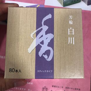 松荣堂 白川 80根