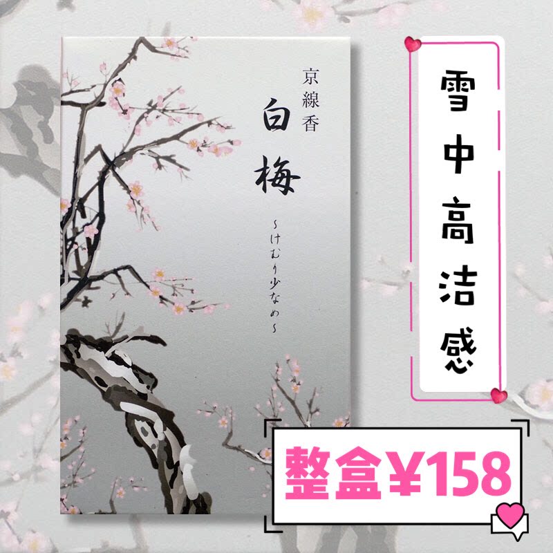 日本香彩堂 【白梅】 梅香 日式线香 微烟 香薰 高洁的梅花香