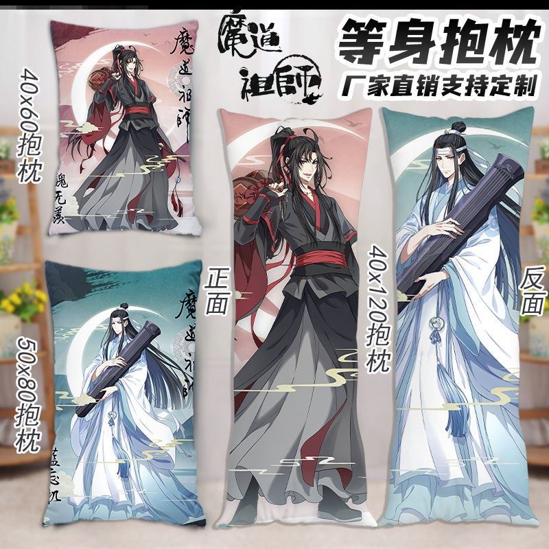 魏无羡蓝忘机等身抱枕魔道祖师动漫周边双人人型长条枕头生日礼物