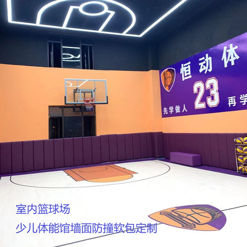 篮球场软包少儿体适能馆感统训练室墙面防撞软包培训机构墙面软包
