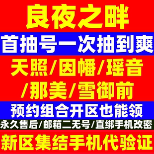 阴阳师新区良夜之畔自抽号预约号开局号初始号安卓苹果雪御前天照