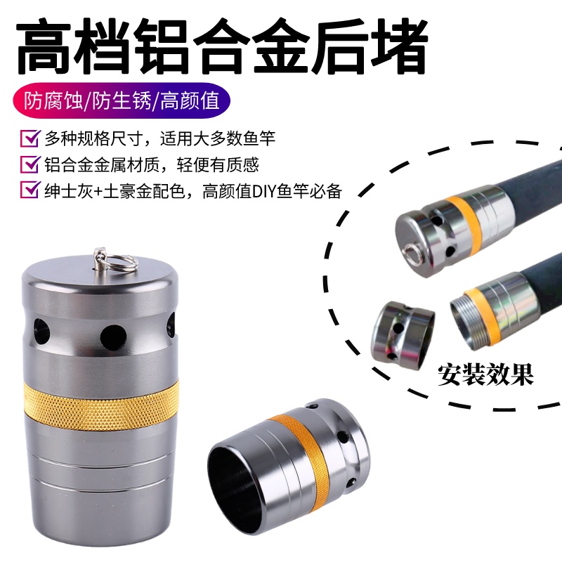 鱼竿高档后堵大炮竿堵头全铝合金金属加长下堵透气孔带失手环