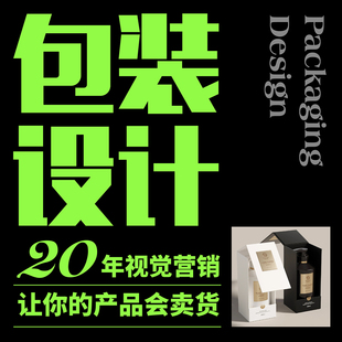 包装设计产品礼盒彩盒子平面化妆品洗护日化标签贴纸箱定制外包装