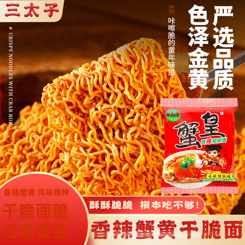 三太子香辣蟹黄干脆面整箱装