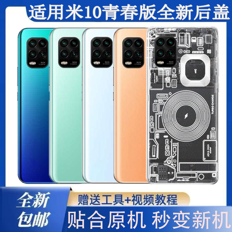 适用小米10青春版玻璃后盖塑料防摔后壳透明改装无标外壳替换背盖