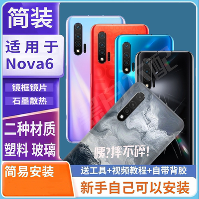 适用于华为nova6后盖玻璃