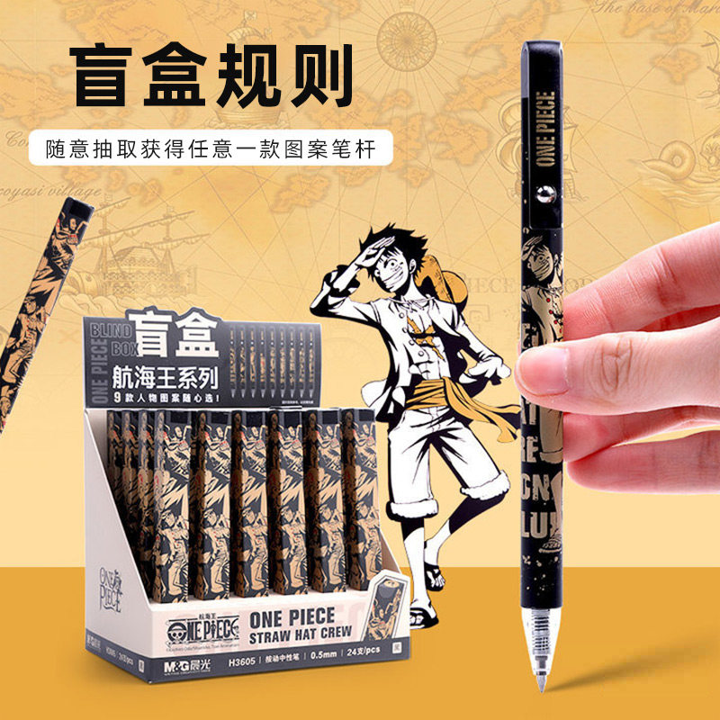 晨光海贼王中性笔盲盒限定航海王联名按动黑金系列六一礼物男孩