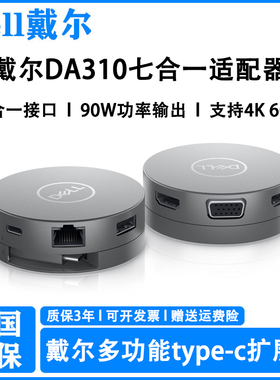原装 Dell戴尔 DA310 Type-C 七合一 扩展坞 多功能 转接器 拓展 笔记本TYPE-C转HDMI转DP转VGA转USB-C 网口
